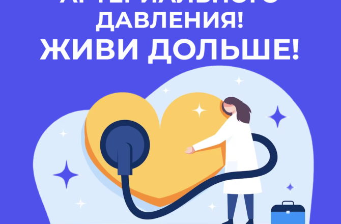 В России проходит Неделя профилактики повышения артериального давления